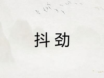 抖劲
