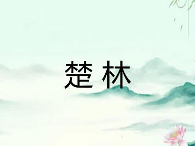 楚林