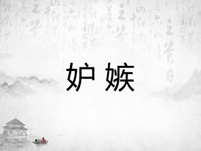 妒嫉
