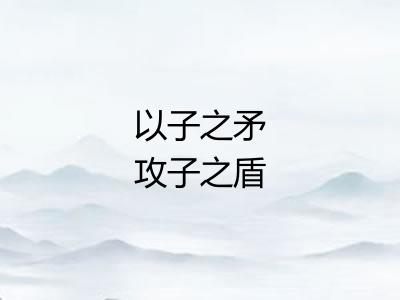 以子之矛攻子之盾