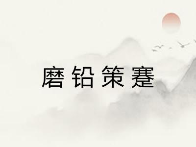 磨铅策蹇