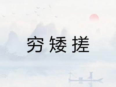 穷矮搓