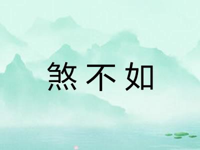 煞不如
