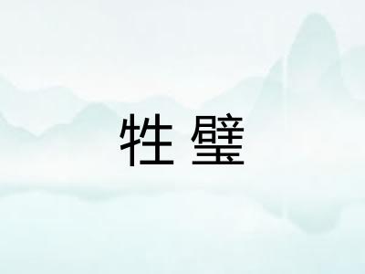 牲璧