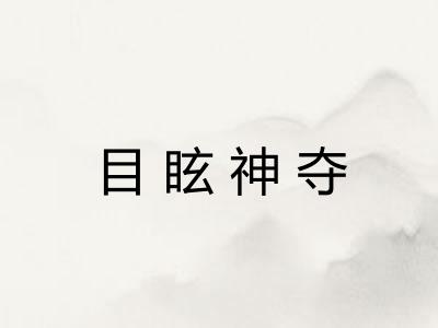 目眩神夺