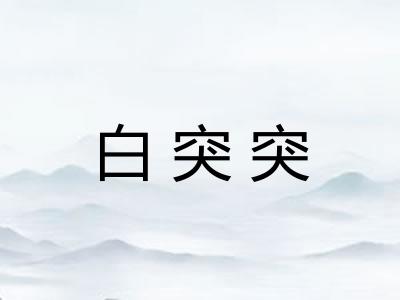 白突突