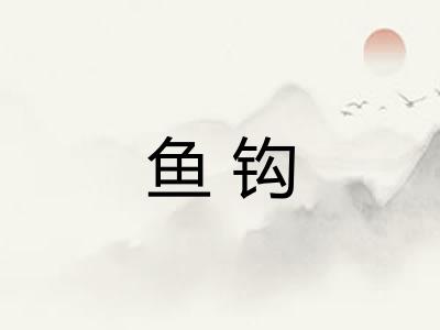 鱼钩