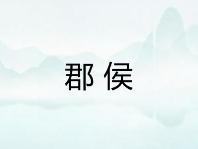 郡侯