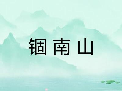 锢南山