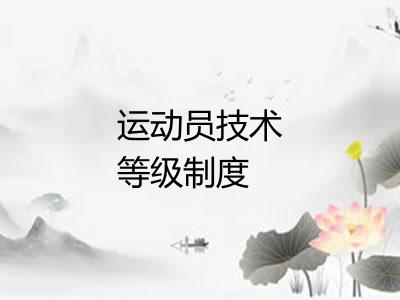运动员技术等级制度