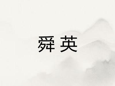 舜英