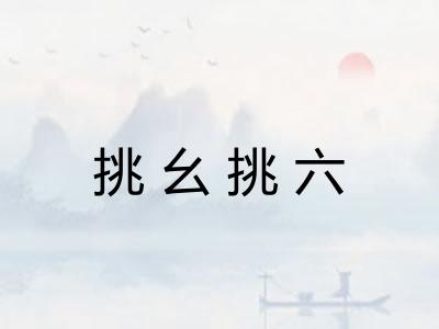挑幺挑六