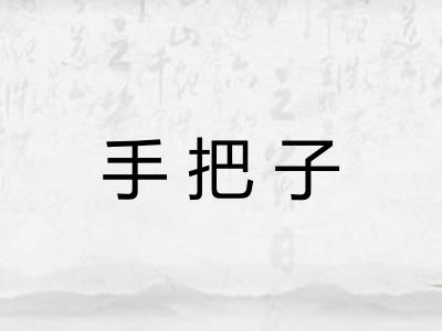 手把子