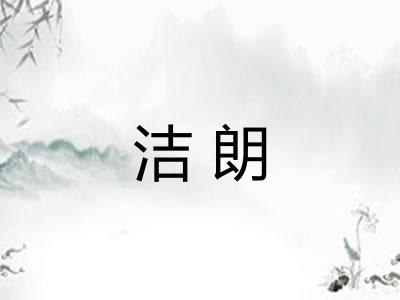洁朗