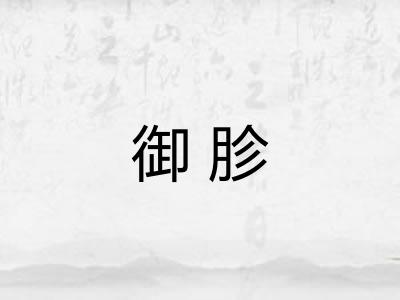 御胗
