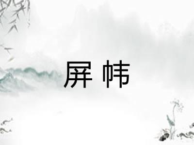 屏帏