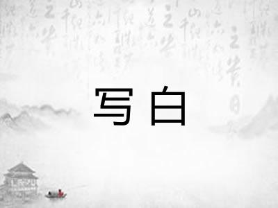写白