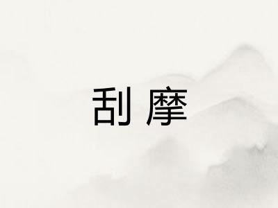 刮摩