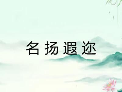 名扬遐迩