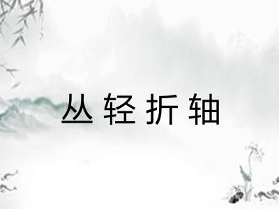 丛轻折轴
