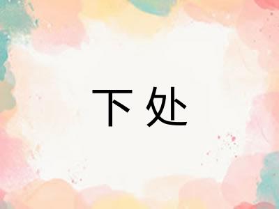 下处