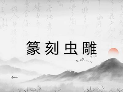 篆刻虫雕