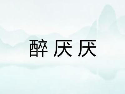 醉厌厌