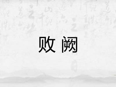 败阙