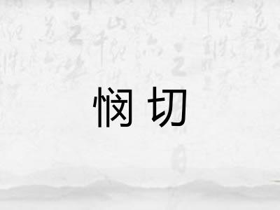 悯切
