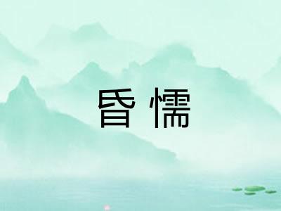 昏懦