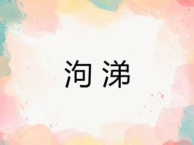 泃涕