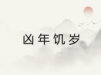 凶年饥岁