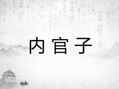 内官子