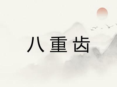 八重齿