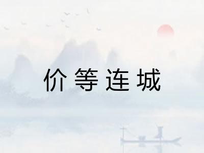 价等连城