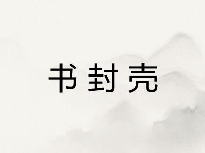 书封壳