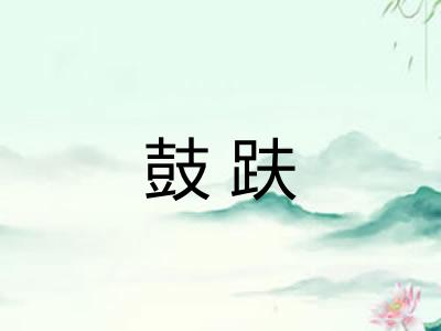 鼓趺