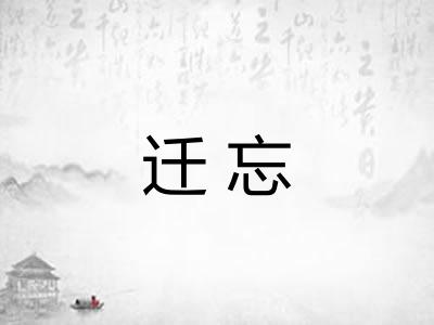 迁忘