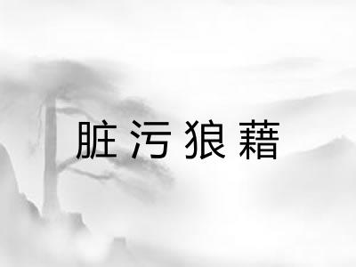脏污狼藉