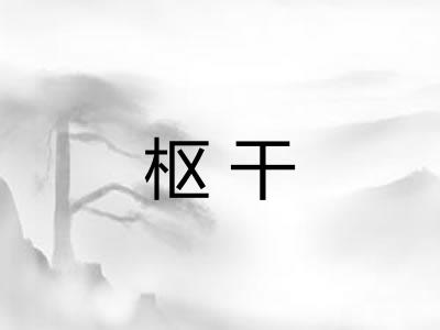 枢干