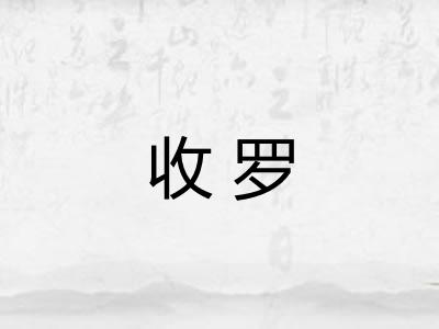 收罗