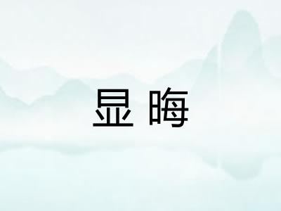 显晦