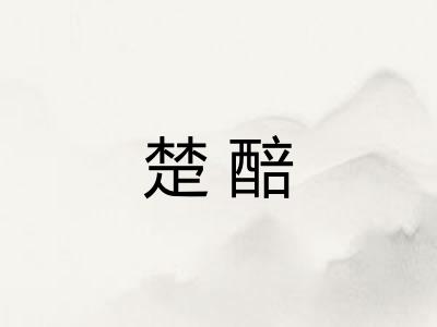 楚醅