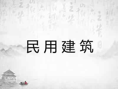民用建筑