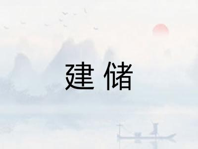建储