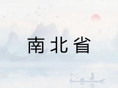南北省
