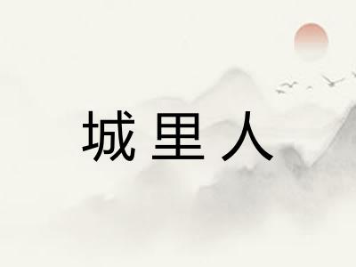 城里人