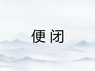 便闭