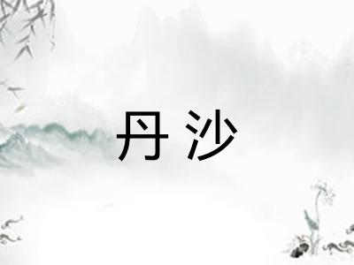 丹沙