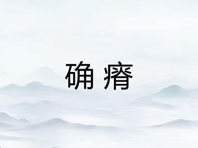 确瘠